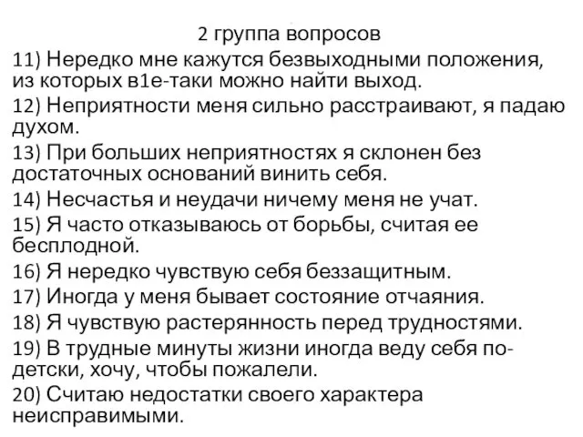 . 2 группа вопросов 11) Нередко мне кажутся безвыходными положения, из