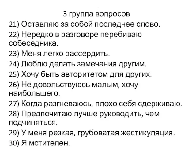 . 3 группа вопросов 21) Оставляю за собой последнее слово. 22)