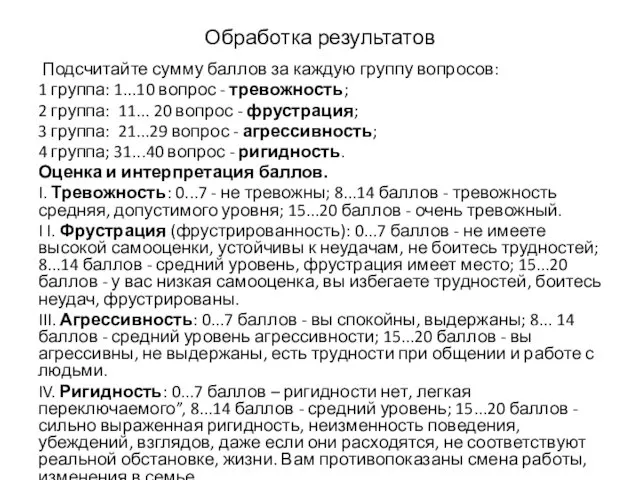 Обработка результатов Подсчитайте сумму баллов за каждую группу вопросов: 1 группа: