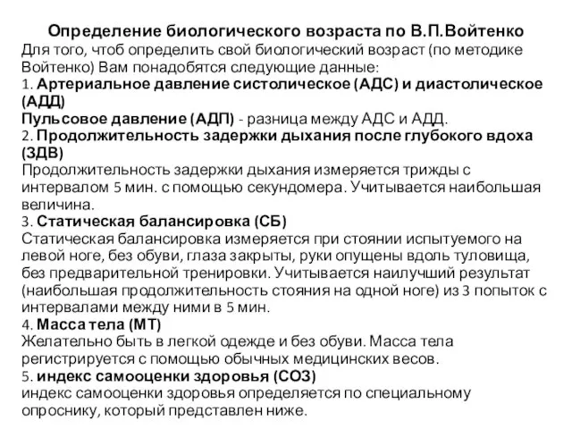 Определение биологического возраста по В.П.Войтенко Для того, чтоб определить свой биологический