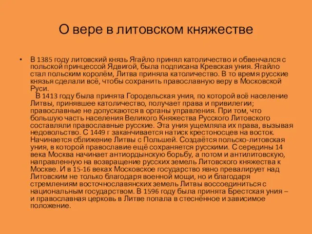 О вере в литовском княжестве В 1385 году литовский князь Ягайло