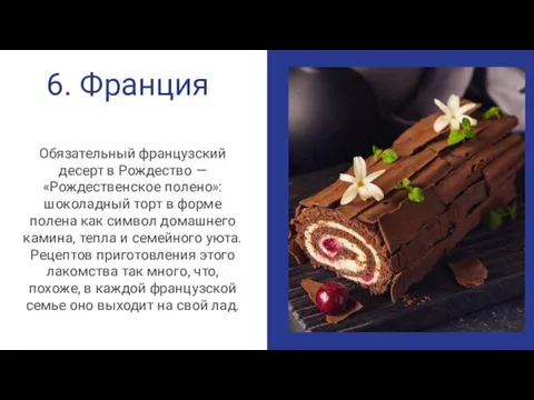 6. Франция Обязательный французский десерт в Рождество — «Рождественское полено»: шоколадный