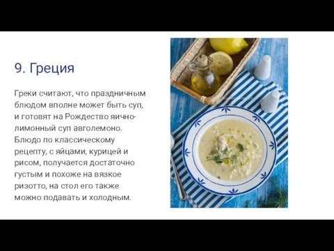 9. Греция Греки считают, что праздничным блюдом вполне может быть суп,
