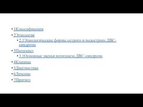 1Классификация 2Этиология 2.1Этиологические формы острого и подострого ДВС-синдрома 3Патогенез 3.1Основные звенья