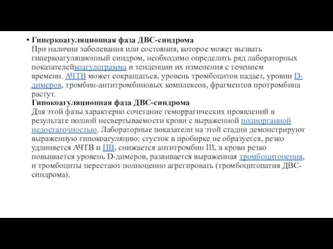 Гиперкоагуляционная фаза ДВС-синдрома При наличии заболевания или состояния, которое может вызвать