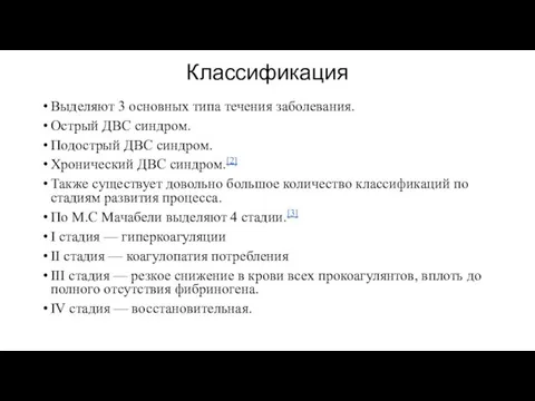 Классификация Выделяют 3 основных типа течения заболевания. Острый ДВС синдром. Подострый