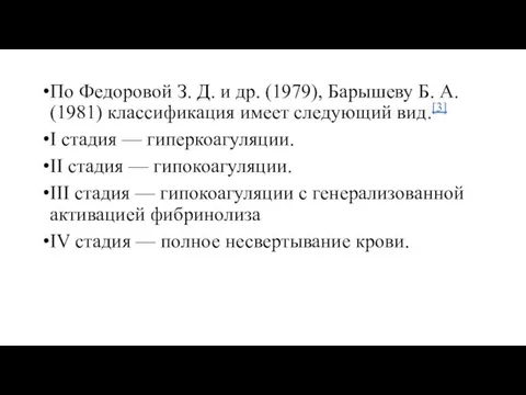 По Федоровой З. Д. и др. (1979), Барышеву Б. А. (1981)