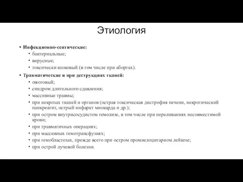 Этиология Инфекционно-септические: бактериальные; вирусные; токсически-шоковый (в том числе при абортах). Травматические