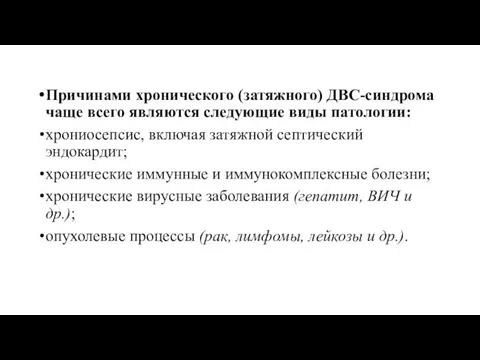 Причинами хронического (затяжного) ДВС-синдрома чаще всего являются следующие виды патологии: хрониосепсис,