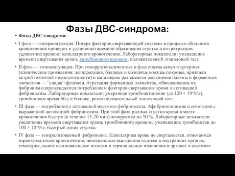 Фазы ДВС-синдрома: Фазы ДВС-синдрома: I фаза — гиперкоагуляция. Потеря факторов свертывающей