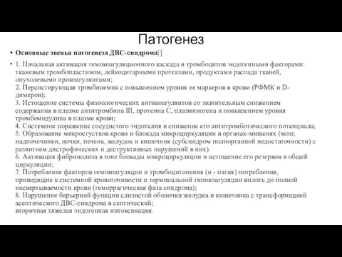 Патогенез Основные звенья патогенеза ДВС-синдрома[] 1. Начальная активация гемокоагуляционного каскада и