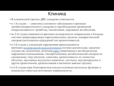 Клиника В клинической картине ДВС-синдрома отмечаются: в 1-й стадии — симптомы