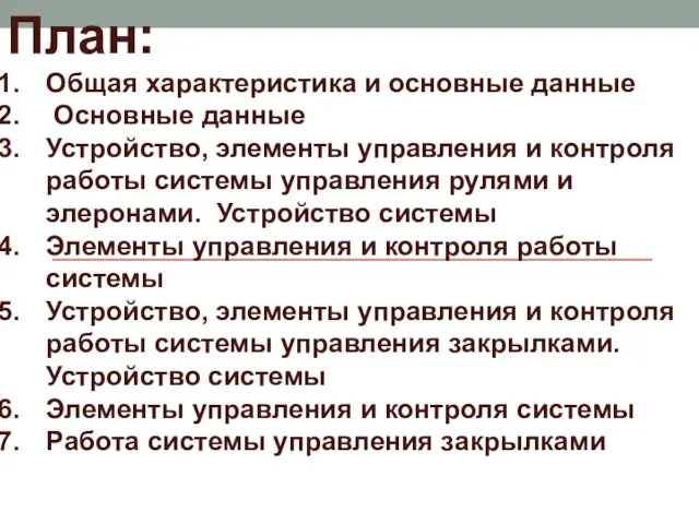 План: Общая характеристика и основные данные Основные данные Устройство, элементы управления