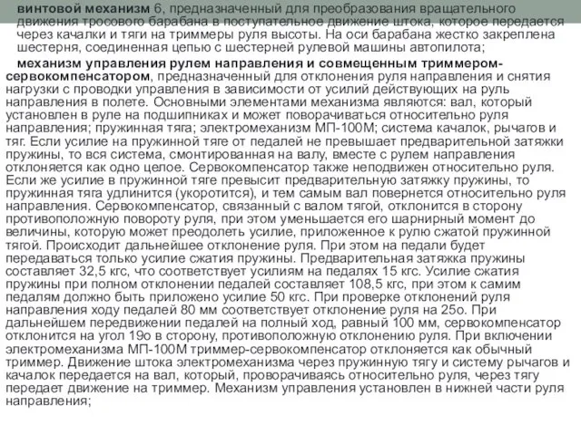 винтовой механизм 6, предназначенный для преобразования вращательного движения тросового барабана в