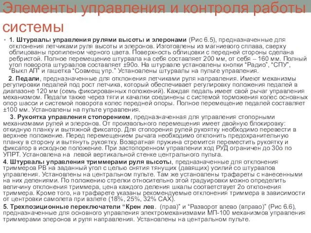 Элементы управления и контроля работы системы 1. Штурвалы управления рулями высоты