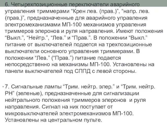 6. Четырехпозиционные переключатели аварийного управления триммерами “Крен лев. (прав.)”, “напр. лев.