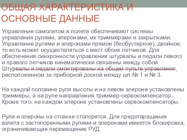 ОБЩАЯ ХАРАКТЕРИСТИКА И ОСНОВНЫЕ ДАННЫЕ Управление самолетом в полете обеспечивают системы