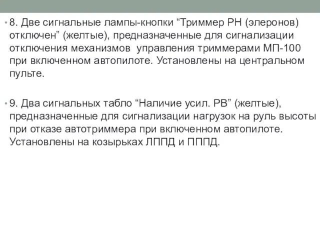 8. Две сигнальные лампы-кнопки “Триммер РН (элеронов) отключен” (желтые), предназначенные для