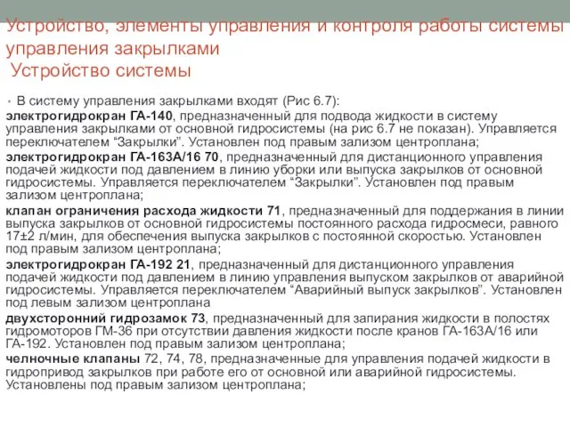 Устройство, элементы управления и контроля работы системы управления закрылками Устройство системы