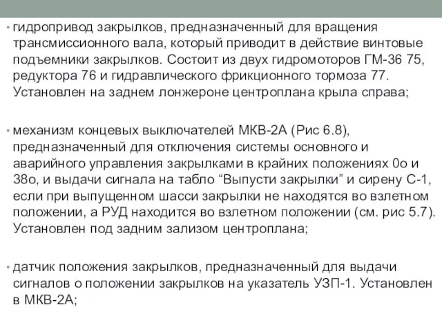 гидропривод закрылков, предназначенный для вращения трансмиссионного вала, который приводит в действие