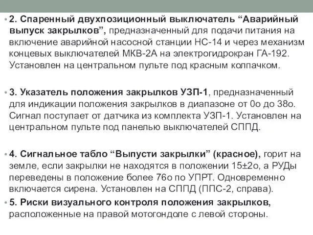 2. Спаренный двухпозиционный выключатель “Аварийный выпуск закрылков”, предназначенный для подачи питания