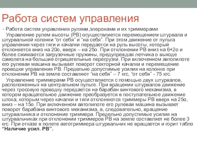 Работа систем управления Работа систем управления рулями,элеронами и их триммерами Управление