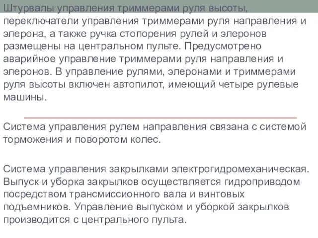 Штурвалы управления триммерами руля высоты, переключатели управления триммерами руля направления и