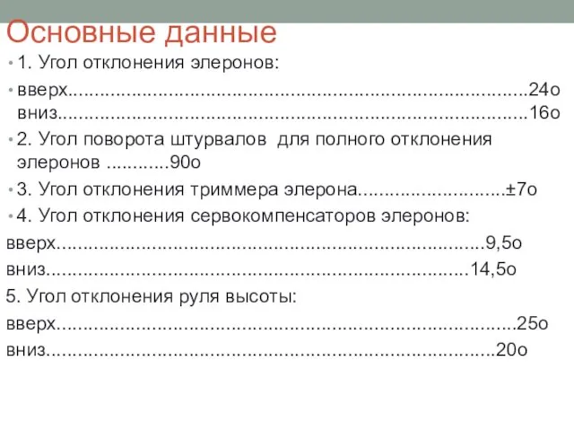 Основные данные 1. Угол отклонения элеронов: вверх.......................................................................................24овниз.........................................................................................16о 2. Угол поворота штурвалов