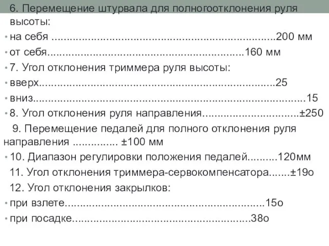 6. Перемещение штурвала для полногоотклонения руля высоты: на себя ..........................................................................200 мм