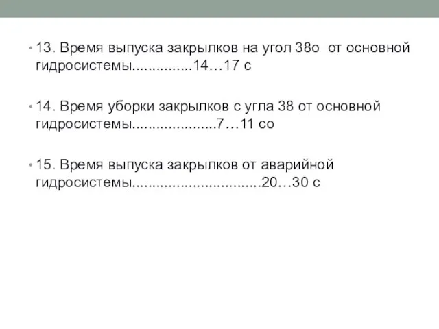 13. Время выпуска закрылков на угол 38о от основной гидросистемы...............14…17 с