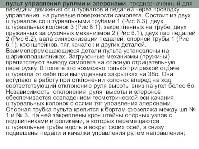 пульт управления рулями и элеронами, предназначенный для передачи движения от штурвалов