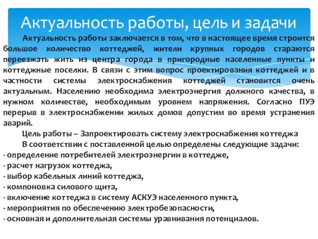 Актуальность работы, цель и задачи Актуальность работы заключается в том, что