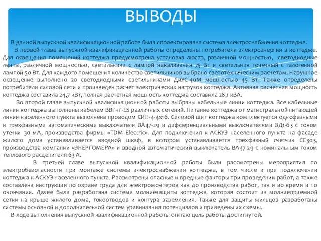 ВЫВОДЫ В данной выпускной квалификационной работе была спроектирована система электроснабжения коттеджа.