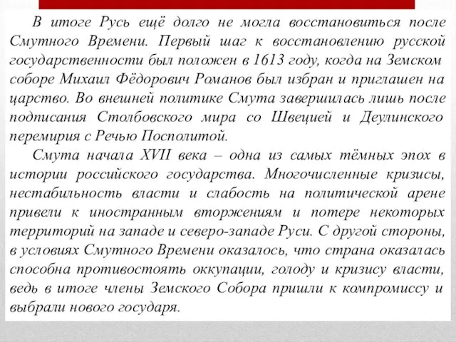 В итоге Русь ещё долго не могла восстановиться после Смутного Времени.