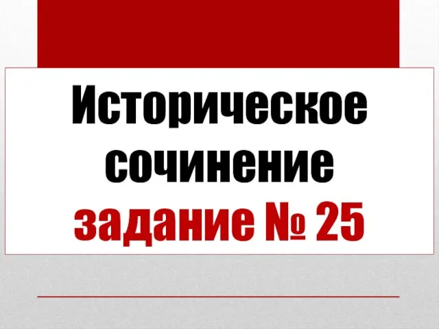 Историческое сочинение задание № 25