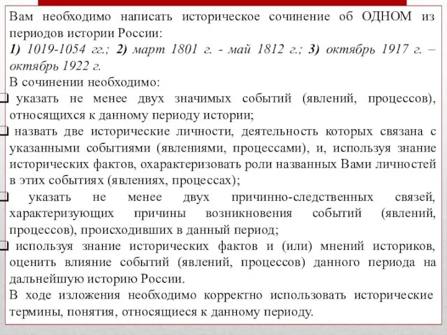 Вам необходимо написать историческое сочинение об ОДНОМ из периодов истории России: