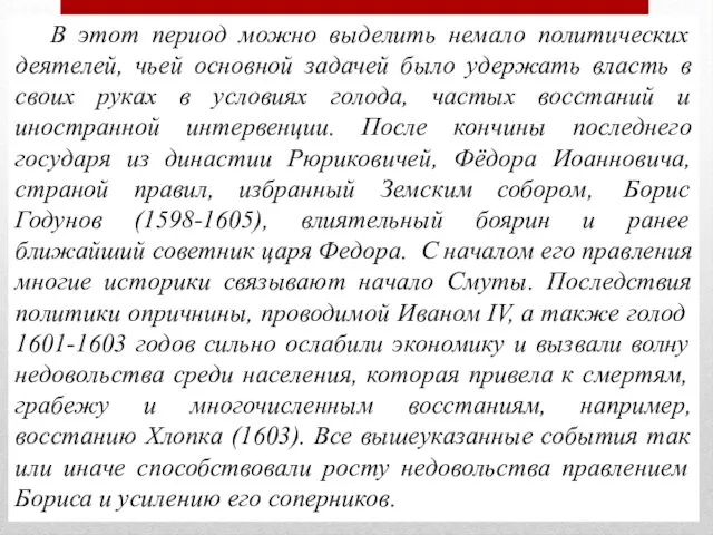 В этот период можно выделить немало политических деятелей, чьей основной задачей