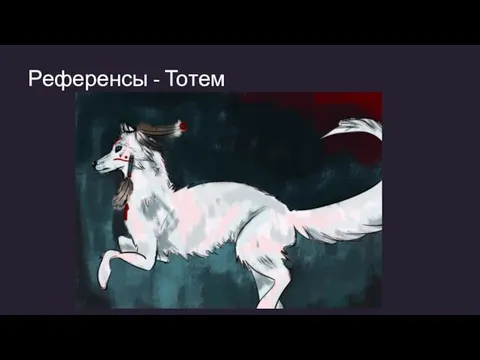 Референсы - Тотем