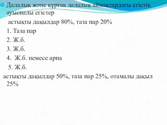 Далалық және құрғақ далалық аймақтардағы егістік ауыспалы егістер астықты дақылдар 80%,