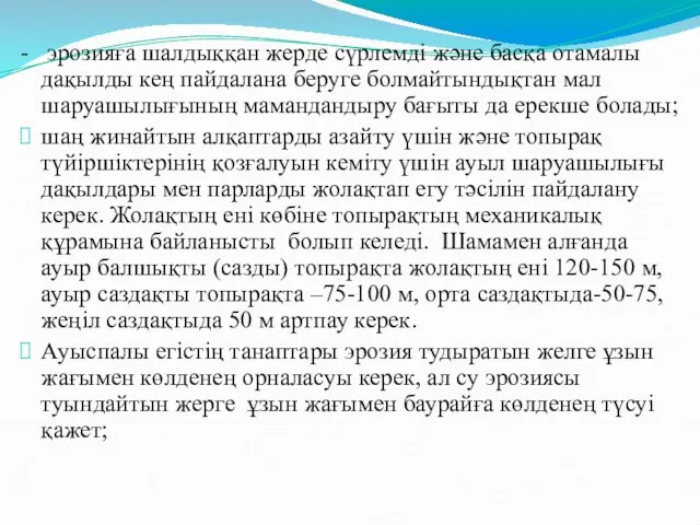 - эрозияға шалдыққан жерде сүрлемді және басқа отамалы дақылды кең пайдалана