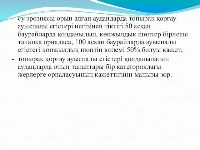 - су эрозиясы орын алған аудандарда топырақ қорғау ауыспалы егістері негізінен