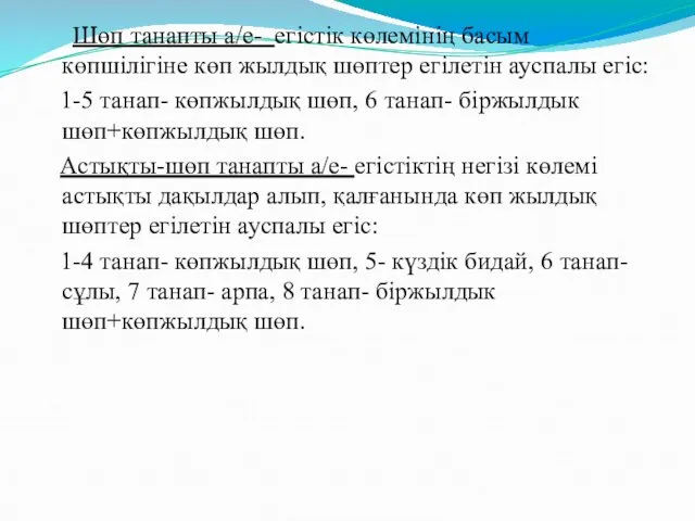 Шөп танапты а/е- егістік көлемінің басым көпшілігіне көп жылдық шөптер егілетін