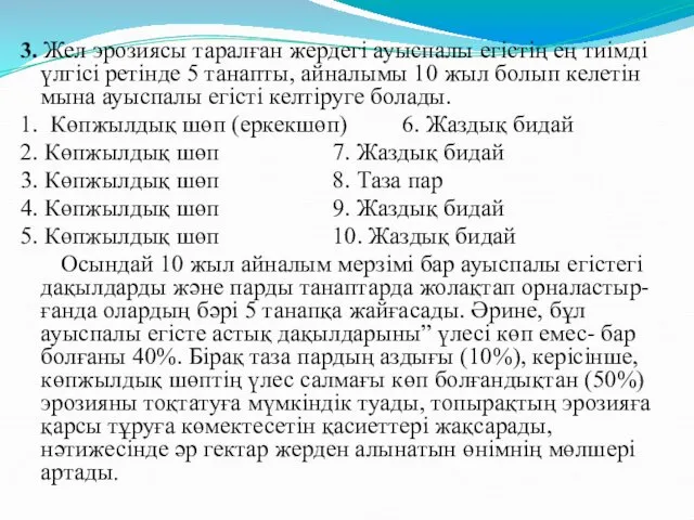 3. Жел эрозиясы таралған жердегі ауыспалы егістің ең тиімді үлгісі ретінде