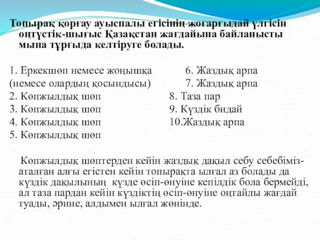 Топырақ қорғау ауыспалы егісінің жоғарғыдай үлгісін оңтүстік-шығыс Қазақстан жағдайына байланысты мына