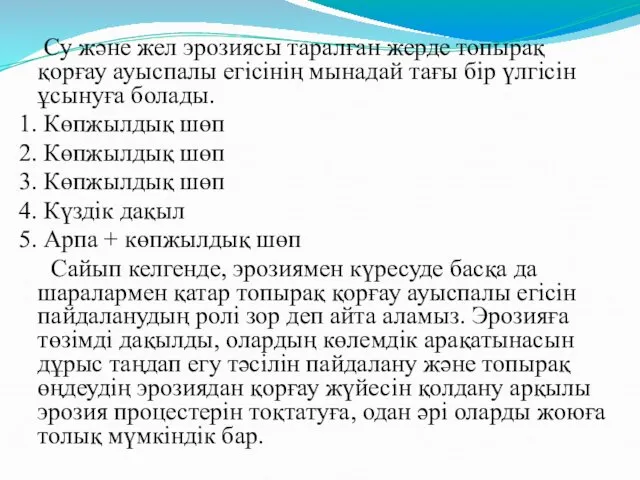 Су және жел эрозиясы таралған жерде топырақ қорғау ауыспалы егісінің мынадай