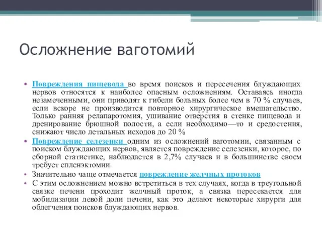 Осложнение ваготомий Повреждения пищевода во время поисков и пересечения блуждающих нервов