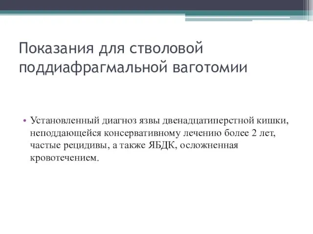 Показания для стволовой поддиафрагмальной ваготомии Установленный диагноз язвы двенадцатиперстной кишки, неподдающейся