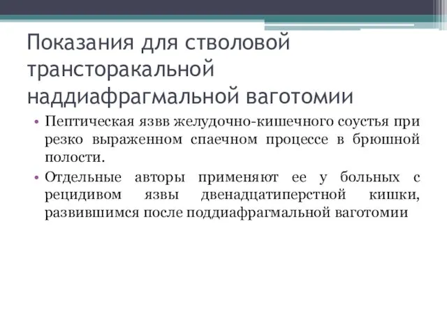 Показания для стволовой трансторакальной наддиафрагмальной ваготомии Пептическая язвв желудочно-кишечного соустья при