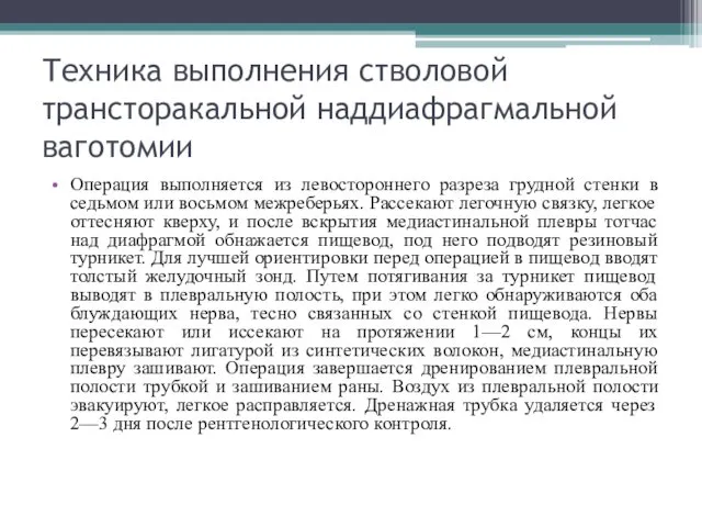 Техника выполнения стволовой трансторакальной наддиафрагмальной ваготомии Операция выполняется из левостороннего разреза