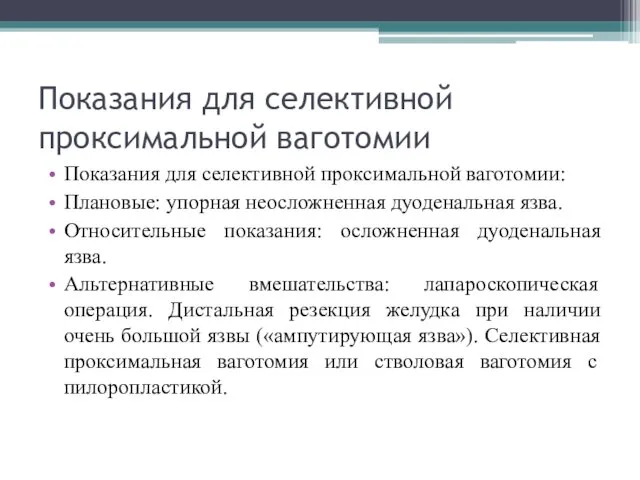 Показания для селективной проксимальной ваготомии Показания для селективной проксимальной ваготомии: Плановые: